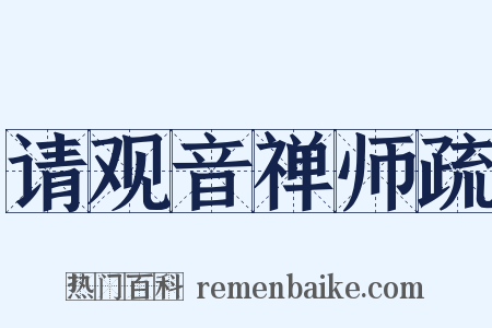 请观音禅师疏是什么意思的图片